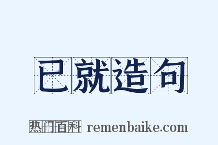已就造句是什么意思的图片